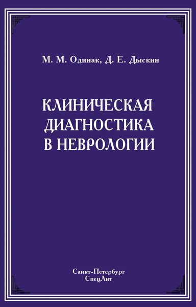 Обложка книги  «Клиническая диагностика в неврологии»