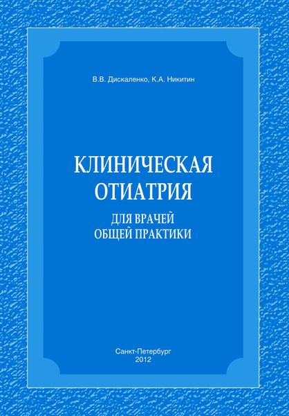 Обложка книги  «Клиническая отиатрия для врачей общей практики»