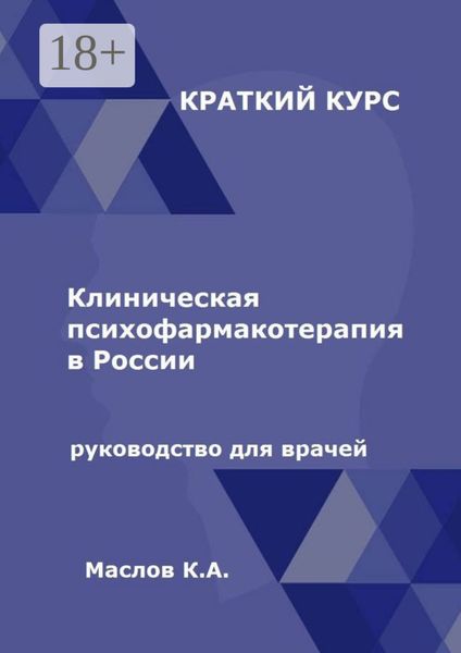 Обложка книги  «Клиническая психофармакотерапия в России. Руководство для врачей»