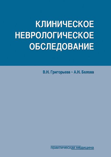 Обложка книги  «Клиническое неврологическое обследование»