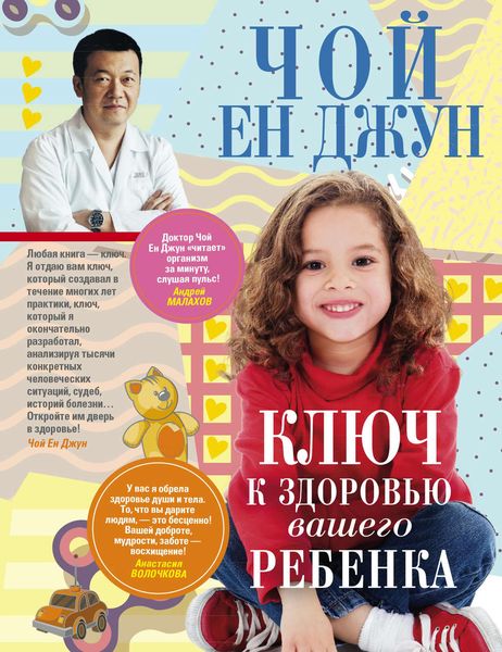 Обложка книги  «Ключ к здоровью вашего ребенка»