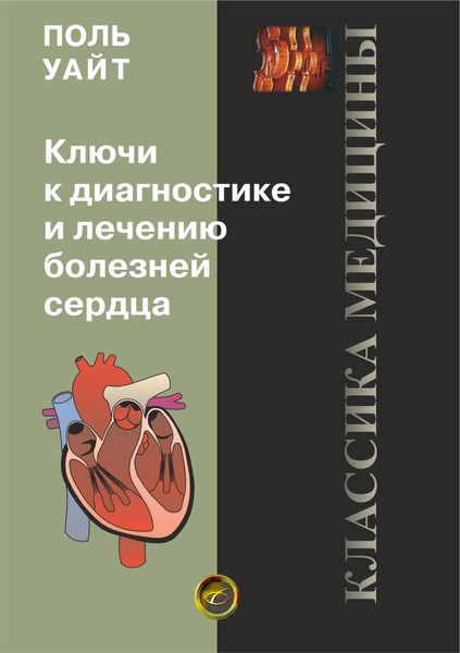 Обложка книги  «Ключи к диагностике и лечению болезней сердца»