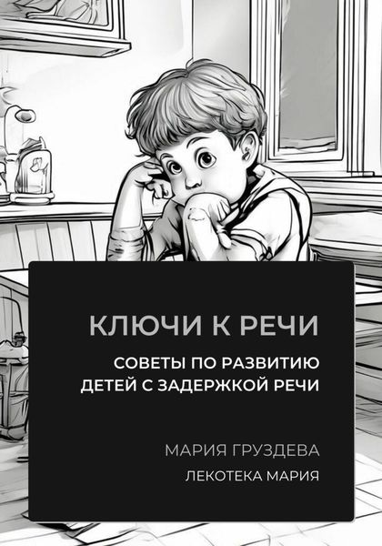 Обложка книги  «Ключи к речи: советы по развитию детей с задержкой речи»