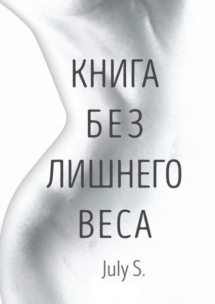 Обложка книги «Книга без лишнего веса»