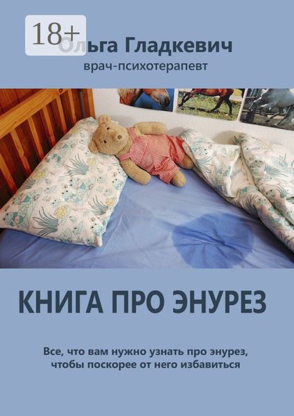 Обложка книги  «Книга про энурез. Все, что вам нужно узнать про энурез, чтобы поскорее от него избавиться»