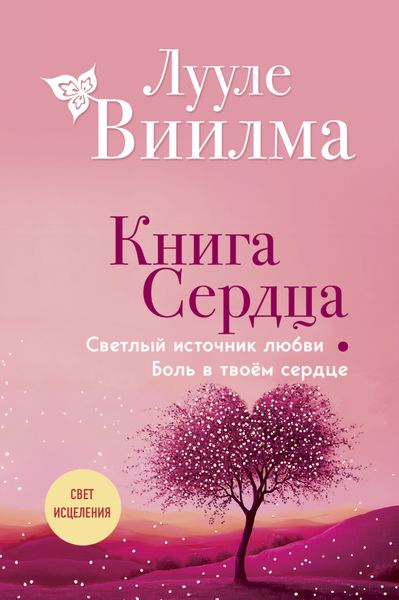 Обложка книги  «Книга сердца. Светлый источник любви. Боль в твоём сердце»