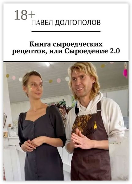 Обложка книги  «Книга сыроедческих рецептов, или Сыроедение 2.0»
