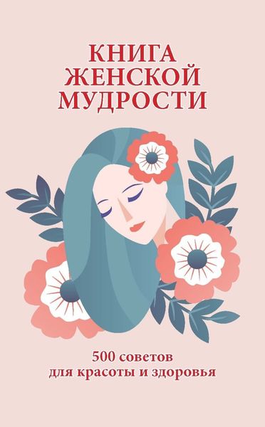 Обложка книги  «Книга женской мудрости. 500 советов для красоты и здоровья»