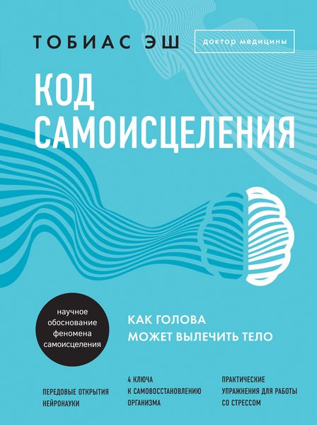 Обложка книги  «Код самоисцеления. Как голова может вылечить тело»