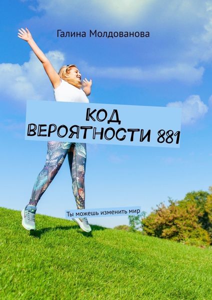 Обложка книги  «Код вероятности 881. Ты можешь изменить мир»