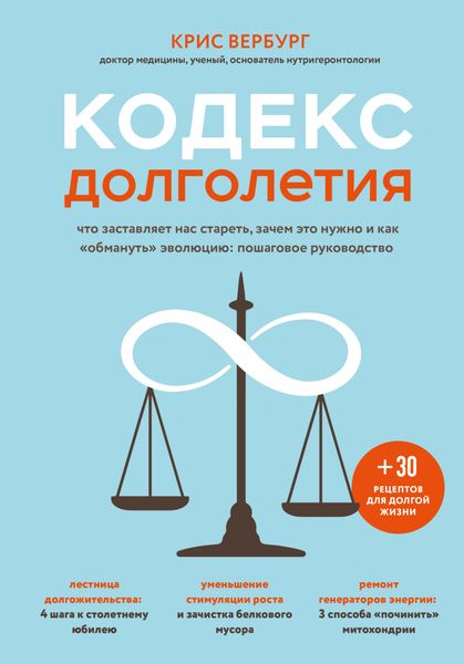 Обложка книги  «Кодекс долголетия. Что заставляет нас стареть, зачем это нужно и как «обмануть» эволюцию: пошаговое руководство»