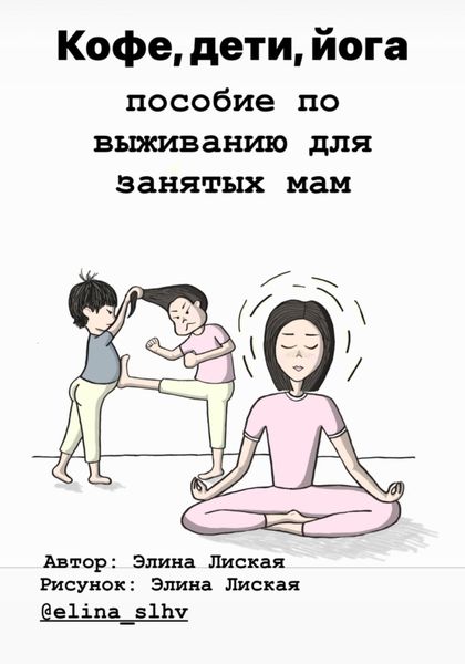 Обложка книги  «Кофе, дети, йога: пособие по выживанию для занятых мам»