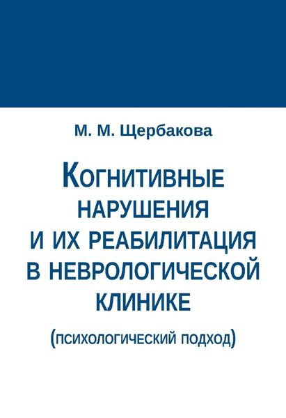 Обложка книги  «Когнитивные нарушения и их реабилитация в неврологической клинике (психологический подход)»