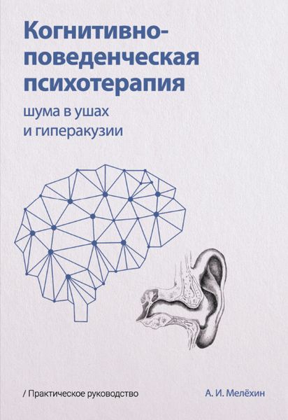 Обложка книги  «Когнитивно-поведенческая психотерапия шума в ушах и гиперакузии»
