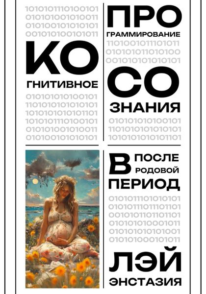 Обложка книги  «Когнитивное программирование сознания в послеродовой период»