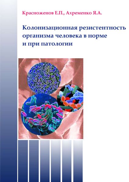 Обложка книги  «Колонизационная резистентность организма человека в норме и при патологии»