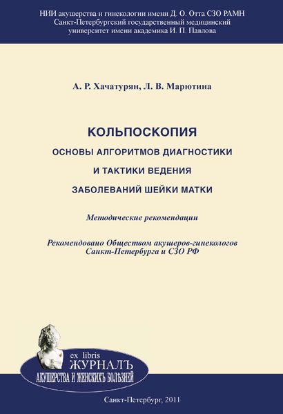 Обложка книги  «Кольпоскопия. Основы алгоритмов диагностики и тактики ведения заболеваний шейки матки»
