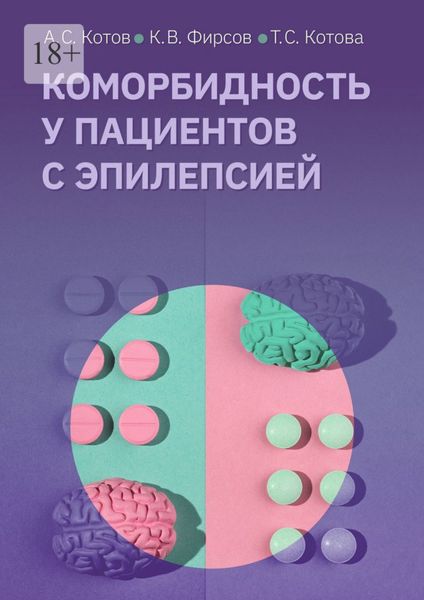Обложка книги  «Коморбидность у пациентов с эпилепсией»