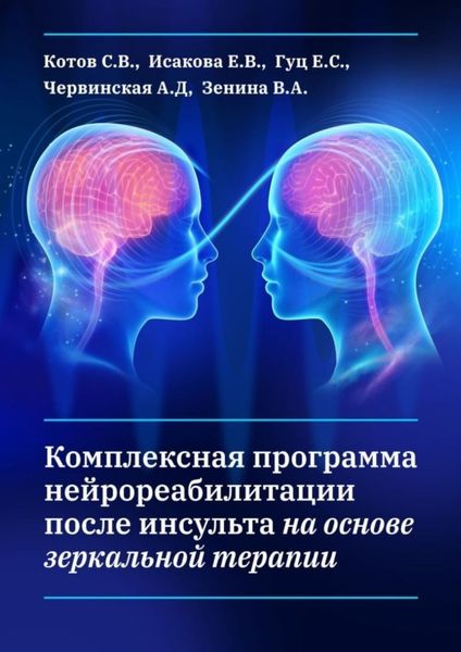 Обложка книги  «Комплексная программа нейрореабилитации после инсульта на основе зеркальной терапии»