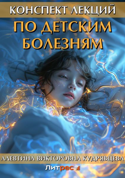 Обложка книги  «Конспект лекций по детским болезням»