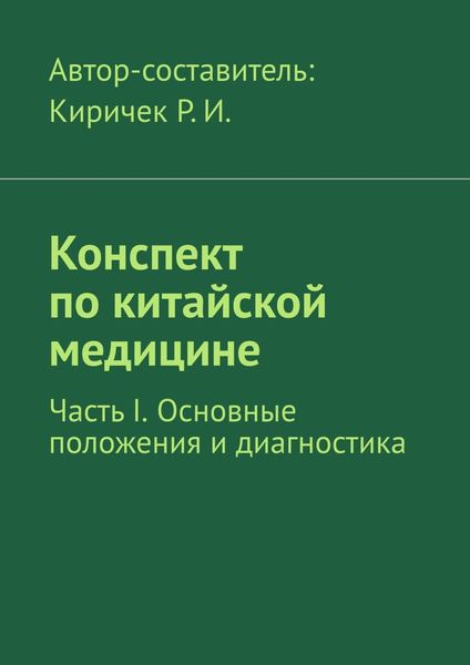 Обложка книги  «Конспект по китайской медицине. Часть I. Основные положения и диагностика»