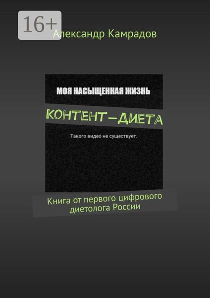 Обложка книги  «Контент-Диета. Книга от первого цифрового диетолога России»