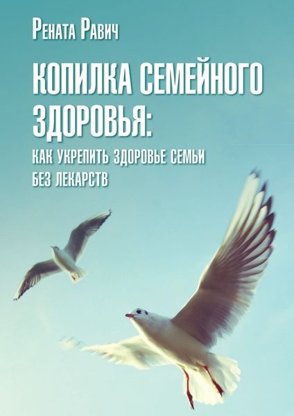 Обложка книги  «Копилка семейного здоровья»
