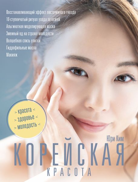 Обложка книги  «Корейская красота»