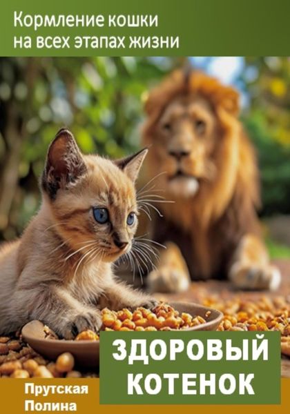 Обложка книги  «Кормление кошек на всех этапах жизни»