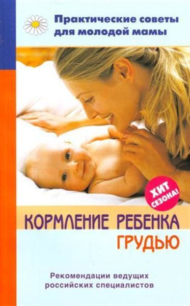 Обложка книги «Кормление ребенка грудью»