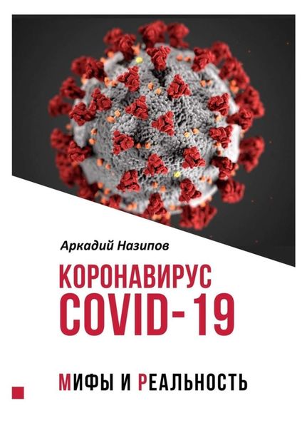 Обложка книги  «Коронавирус Covid-19: мифы и реальность»