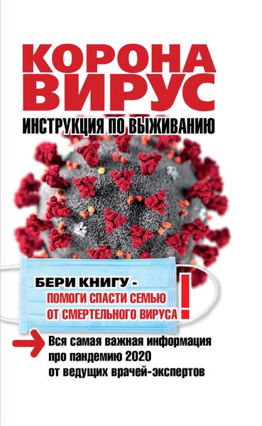 Обложка книги «Коронавирус. Инструкция по выживанию»