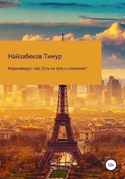 Обложка книги  «Коронавирус – зло. Есть ли путь к спасению?»