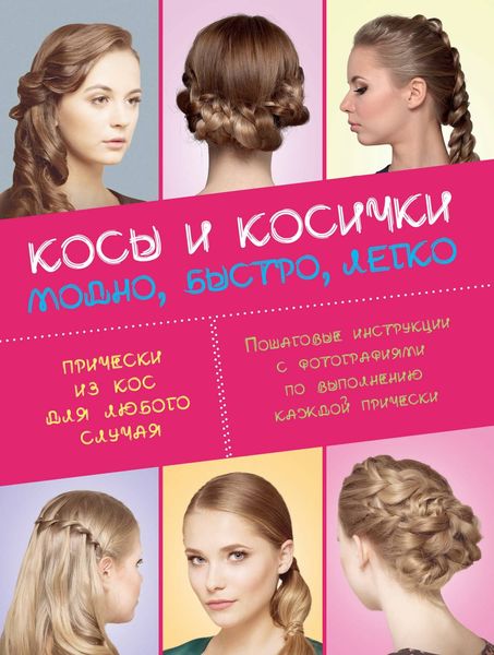 Обложка книги  «Косы и косички. Модно, быстро, легко»