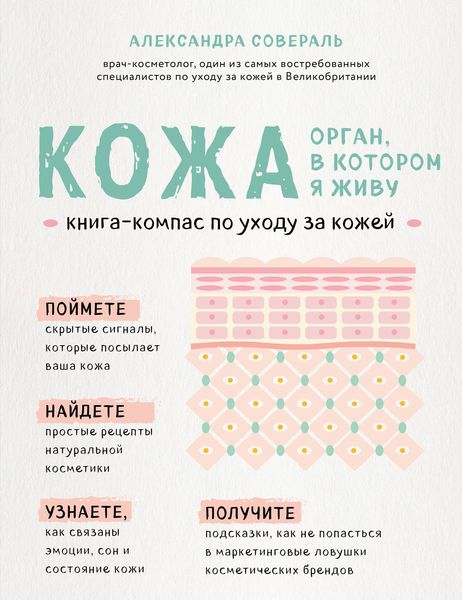 Обложка книги  «Кожа: орган, в котором я живу»