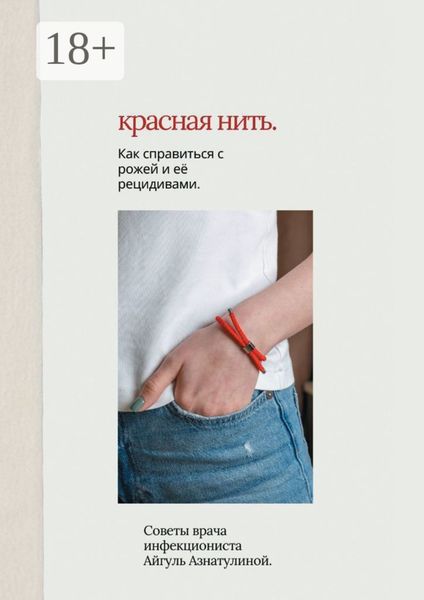 Обложка книги  «Красная нить. Как справиться с рожей и её рецидивами. Советы врача-инфекциониста Айгуль Азнатулиной»