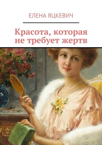 Обложка книги  «Красота, которая не требует жертв»