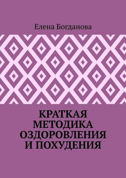 Обложка книги  «Краткая методика оздоровления и похудения»