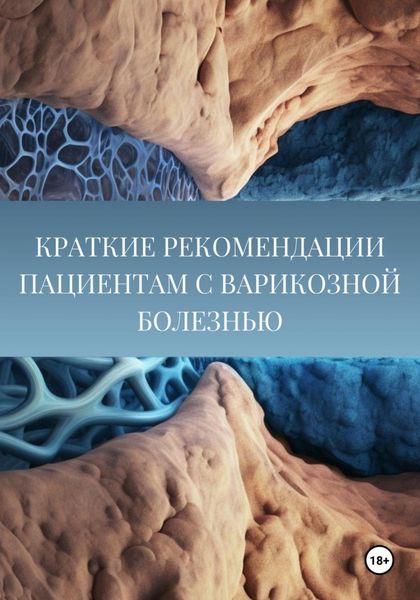 Обложка книги  «Краткие рекомендации пациентам с варикозной болезнью (варикоз, отёки, лазерное лечение).»