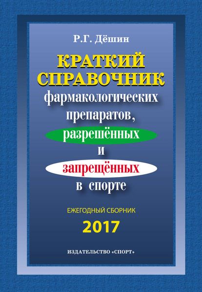 Обложка книги  «Краткий справочник фармакологических препаратов, разрешенных и запрещенных в спорте. Ежегодный сборник 2017»