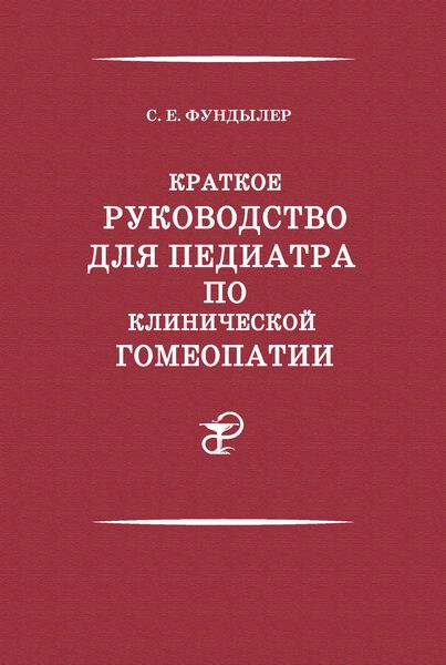 Обложка книги  «Краткое руководство для педиатра по клинической гомеопатии»