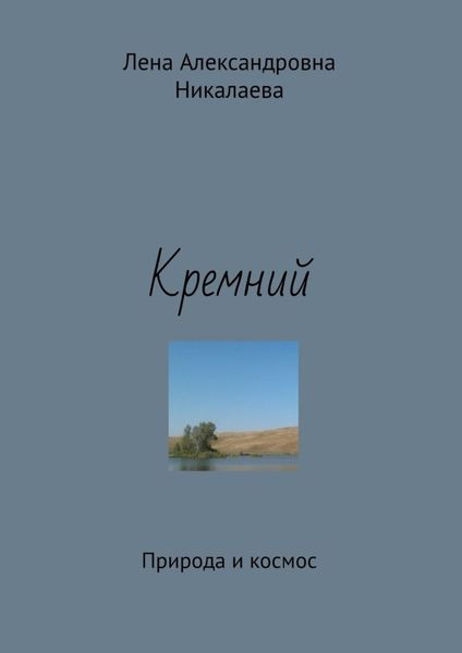 Обложка книги «Кремний. Природа и космос»