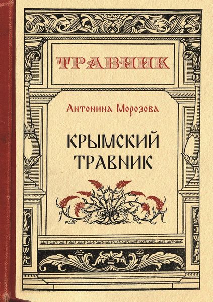 Обложка книги  «Крымский травник»
