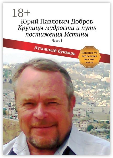 Обложка книги  «Крупицы мудрости и путь постижения Истины. Часть I»