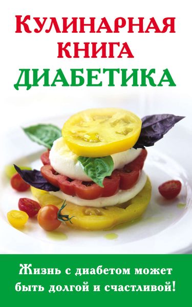 Обложка книги  «Кулинарная книга диабетика»