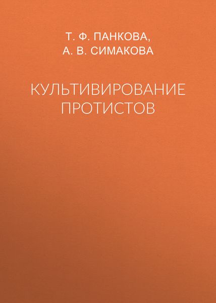 Обложка книги  «Культивирование протистов»