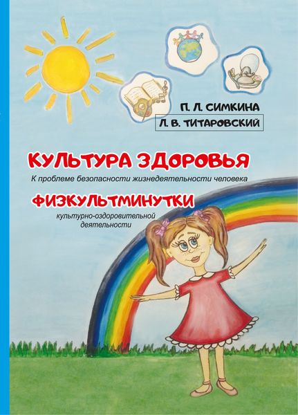 Обложка книги  «Культура здоровья: к проблеме безопасности жизнедеятельности человека. Физкультминутки культурно-оздоровительной деятельности»