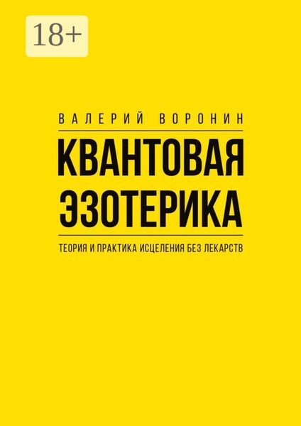 Обложка книги  «Квантовая эзотерика: теория и практика исцеления без лекарств»