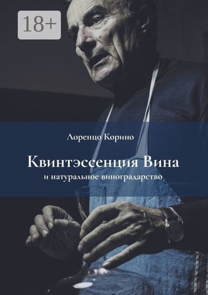 Обложка книги  «Квинтэссенция вина и натуральное виноградарство»
