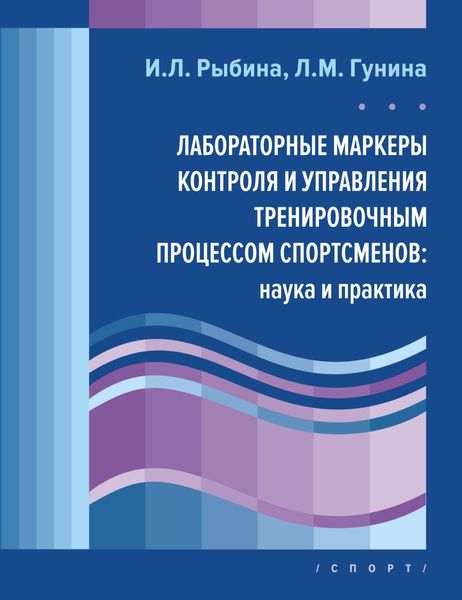 Обложка книги  «Лабораторные маркеры контроля и управления тренировочным процессом спортсменов: наука и практика»